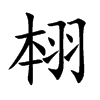 翉字字源字形