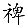 禆字字源字形