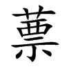 蔈字字源字形