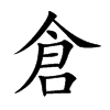 倉字字源字形