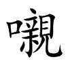 嚫字字源字形