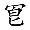冟字字源字形