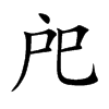 戺字字源字形