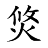 焂字字源字形