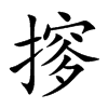 摉字字源字形