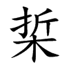 梊字字源字形