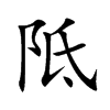 阺字字源字形
