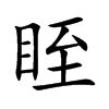 眰字字源字形
