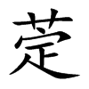 萣字字源字形