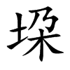 垜字字源字形