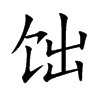 饳字字源字形