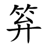 笲字字源字形