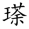 瑹字字源字形