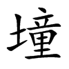 墥字字源字形