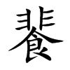 餥字字源字形