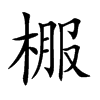 棴字字源字形