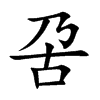 呄字字源字形