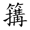 簼字字源字形