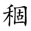 稒字字源字形
