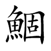 鯝字字源字形