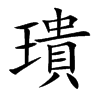 璝字字源字形