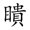 瞶字字源字形