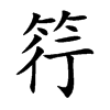筕字字源字形