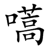 嚆字字源字形