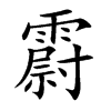 霨字字源字形