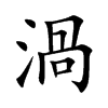 渦字字源字形