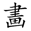 畵字字源字形