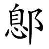 鄎字字源字形