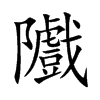 隵字字源字形