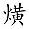 熿字字源字形