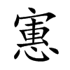 寭字字源字形
