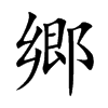 郷字字源字形