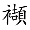 襭字字源字形