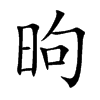 昫字字源字形