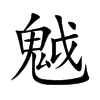 魆字字源字形