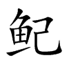 鱾字字源字形
