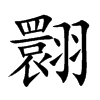 翾字字源字形