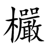 欕字字源字形