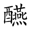 醼字字源字形