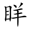 眻字字源字形