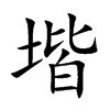 堦字字源字形