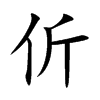 伒字字源字形