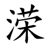 溁字字源字形