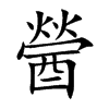 醟字字源字形