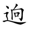 逈字字源字形
