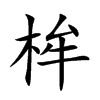 桙字字源字形